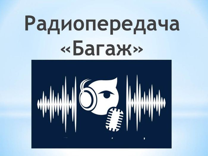 Радиопередача "Багаж"