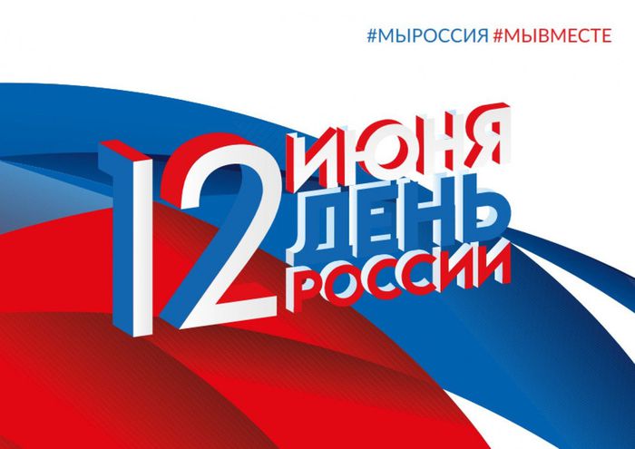 12 июня - День России