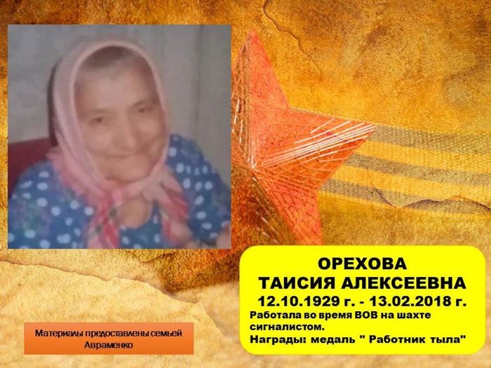 Орехова Таисия Алексеевна